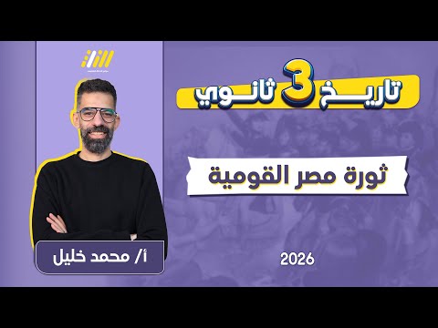تاريخ تالته ثانوي 2026 ثوره مصر القوميه ١٩١٩ مستر محمد خليل 