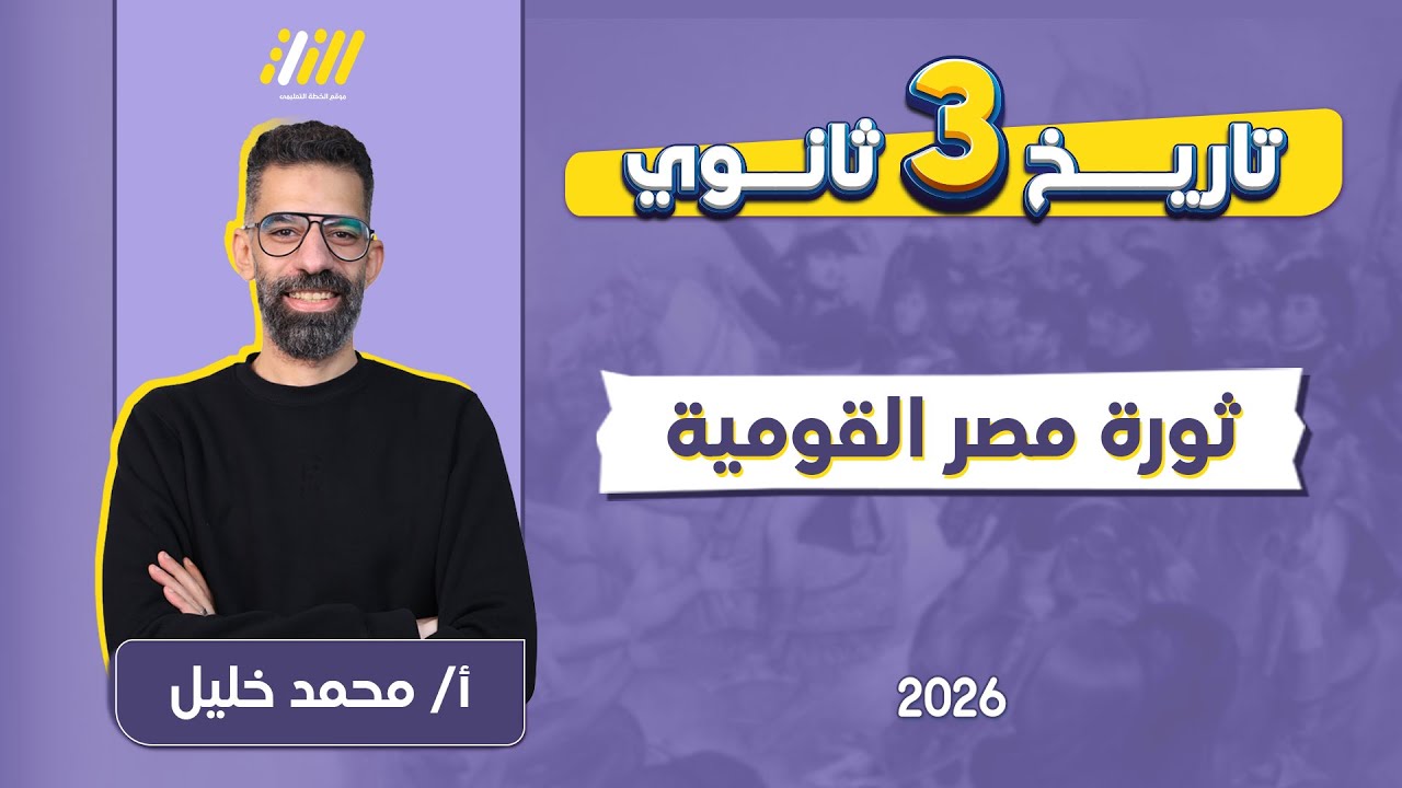 تاريخ تالته ثانوي 2026 | ثوره مصر القوميه ١٩١٩ | مستر محمد خليل