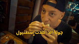 جولة أغرب وألذ أكلات في إسطنبول ?| Best street food in Istanbul [with locations]