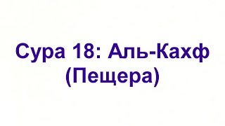 Ахьмад Гулиев Сура 18: Аль-Кахф (Пещера)