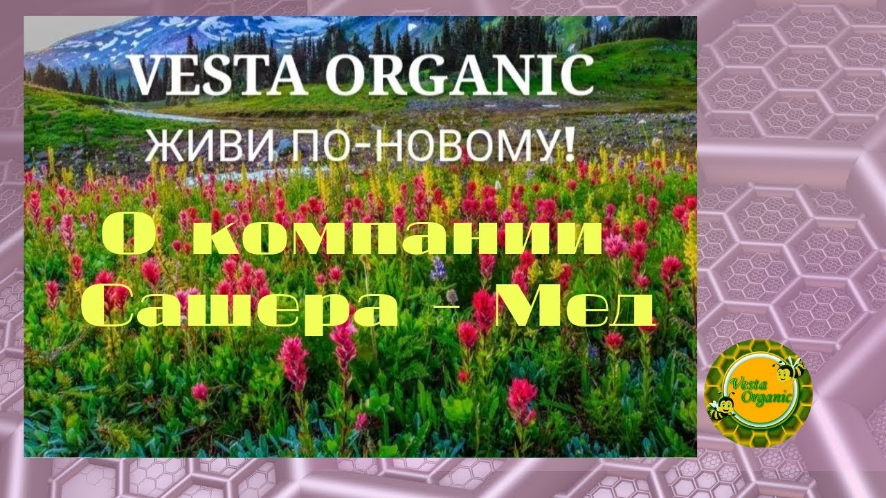 Золотая тройка веста органик