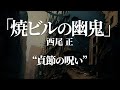 朗読：西尾正「焼ビルの幽鬼」