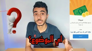 هدايا الكاش باك من تطبيق جوميا باي؟؟؟