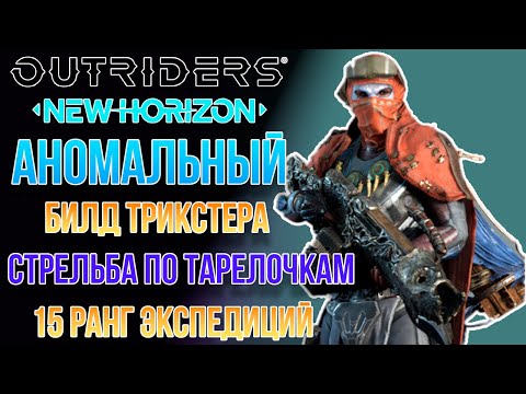 OUTRIDERS NEW HORIZON |АНОМАЛЬНЫЙ БИЛД ТРИКСТЕРА С ПУЛЕМЕТОМ | СТРЕЛЬБА ПО ТАРЕЛОЧКАМ