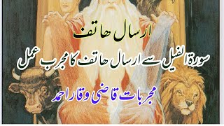 Arsaal hatif surah feel sa// ارسال ھاتف پرکام کے لیے 