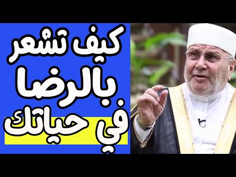 كيف تشعر بالرضا في نفسك و حياتك ! من أجمل واروع الفديوهات للدكتور محمد راتب النابلسي