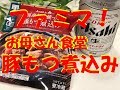 【ファミマの豚もつ煮】コンビニホルモンシリーズ！【お母さん食堂の豚もつ煮込み】