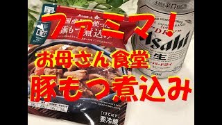 【ファミマの豚もつ煮】コンビニホルモンシリーズ！【お母さん食堂の豚もつ煮込み】