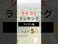 クチコミランキング【アイアン編】#ゴルフクラブ #ゴルフ #golf #ランキング #アイアンランキング#クチコミ #ゴルファー #ランキング #shorts