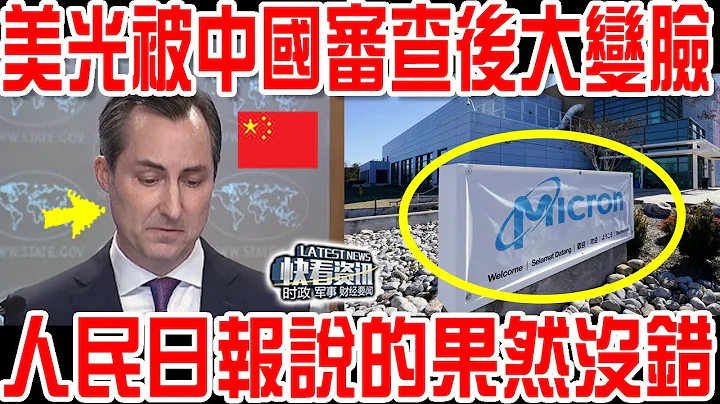出人意料！美光被中國審查後大變臉，驚呆所有人，人民日報說的果然沒錯！ - 天天要聞