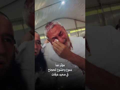 مؤثر جدا دموع وخشوع الحجاج في عرفات الحجاج الكعبة