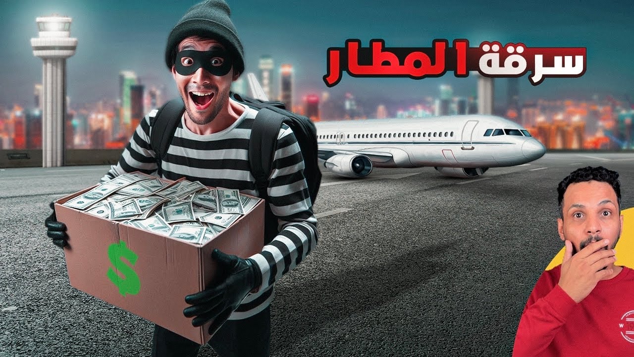 اكتشف ثغره بسيطه في المطار ومن خلاله قدر يسرق اكثر من 7,000,000 دولار