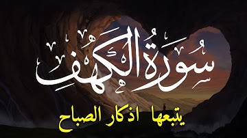 سورة الكهف يتبعها اذكار يوم الجمعة المستجاب للرزق والفرج العاجل باذن الله 🤲 ساعة الإستجابة