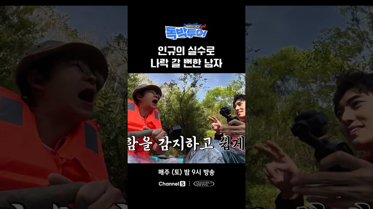 인규의 실수로 인생 나락 갈 뻔한 남자 #끝까지간다독박투어 #채널S