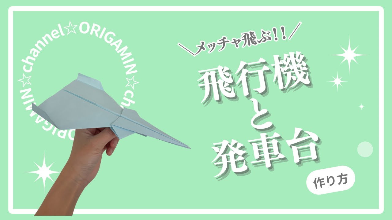 【折り紙】飛行機＋発射台の作り方✈️よく飛ぶ！簡単なのに大迫力