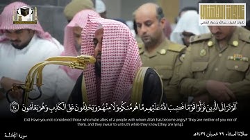 تلاوة جميلة من سورة المجادلة | عشاء ٢٩ شعبان ١٤٣٩ هـ للشيخ عبدالله الجهني