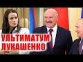 Тихановская. Ультиматум Лукашенко. 25.10.2020