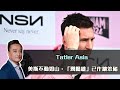 Tatler Asia、美斯不動如山，「潤腸雄」已作跳笨豬⁉️ ｜10 Feb2024