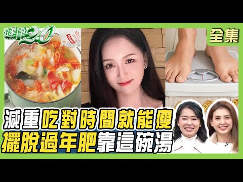 陳喬恩過年發福5kg靠葡萄柚6天狂瘦3kg！骨頭湯減重法一日四餐10天瘦6kg！ 健康2.0 20250209【完整版】陳欣湄 韋汝 許聖梅 周建存 吳明珠 陳少偉 潘瑋翔‪@tvbshealth20