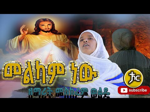 Zemarit Meskerem Wolde መልካምነው New Ethiopian Orthodox Mezmur እንኳን ለመስቀል በአል አደረሳችሁ 2021