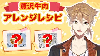 【＃にじカルビ田條】よるガク番外編！？アレンジレシピを逆プレゼンされる【 にじさんじ/伏見ガク 】