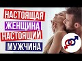 Главные качества НАСТОЯЩЕЙ женщины и НАСТОЯЩЕГО мужчины