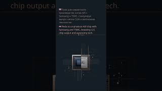 🇷🇺 Tesla для совместного производства чипов AI5 с Samsung и TSMC, стимулируя выпуск чипов США и а...