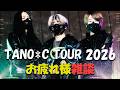 TANO*C TOUR 2026お疲れ様雑談