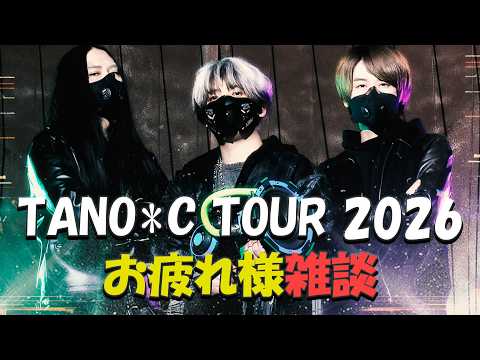 TANO*C TOUR 2026お疲れ様雑談