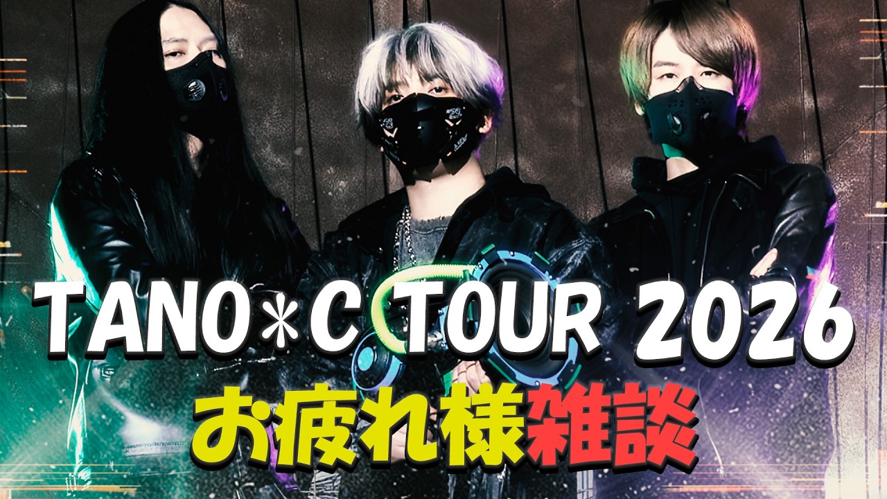 TANO*C TOUR 2026お疲れ様雑談