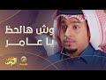 قرعة الفيفا وش هالحظ ياعامر شباب البومب
