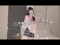 【最新TikTokメドレー】TikTok神曲まとめメドレー!2025最新ヒット全開#TikTokメドレー #TikTok人気曲🍨