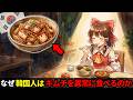 なぜ韓国人は全ての食事にキムチを欠かさないのか【ゆっくり解説】