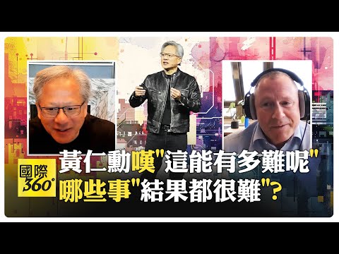 黃仁勳說AI不會取代你?! 取代你的是懂AI的人?! 嘆輝達前15年逆境都是生死攸關 挪威中央銀行部門專訪【國際360】20240328@Global_Vision