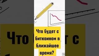 Что будет с биткоином в ближайшее время? Стоит ли покупать биткоин сейчас? Почему биткоин падает?