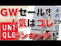 【ユニクロ】今日からGWセール開始！木曜日最新。超人気１位の『クルーネックT』は、明日まで！ほか。『速報アプリ』ができました！【ひなたまとめ】