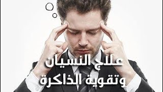 علاج النسيان لكل المقبلين على الإمتحانات:ثانوي ، متوسط،ابتدائي ، مع نصائح عملية للاختبارات.