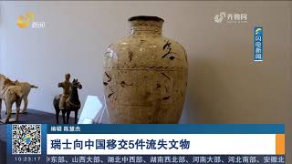 Swiss delivers 5 cultural relics to China