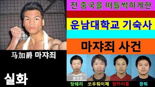 전 중국을 떠들썩하게한 운남대학교 기숙사 마쟈죄사건