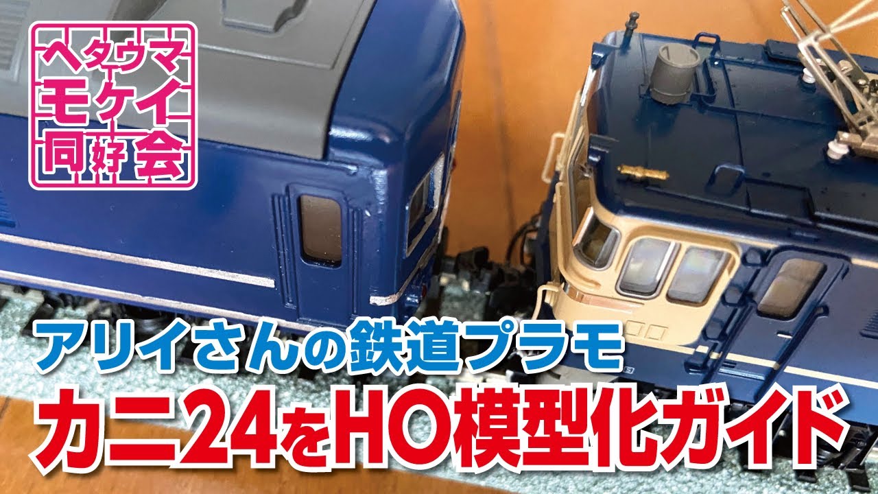 アリイさんの鉄道プラモ カニ24をHO模型化ガイド - YouTube