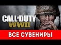 CALL OF DUTY WW II - ВСЕ СУВЕНИРЫ