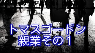 脳科学教育コンサルタント　　トマスゴードン親業その１