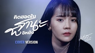 คิดฮอดในฐานะอีหยัง - มอส รัศมี [COVER VERSION]