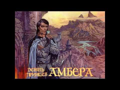 Девять принцев Амбера (Nine Princes in Amber)