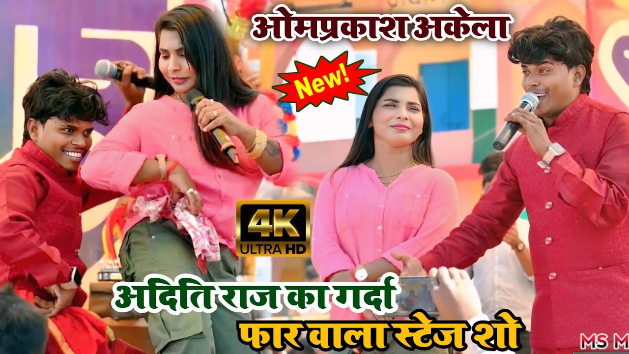 अदिति राज और ओमप्रकाश अकेला का स्टेज प्रोग्राम दोनों के बीच हुआ जबरदस्त मुकाबला
