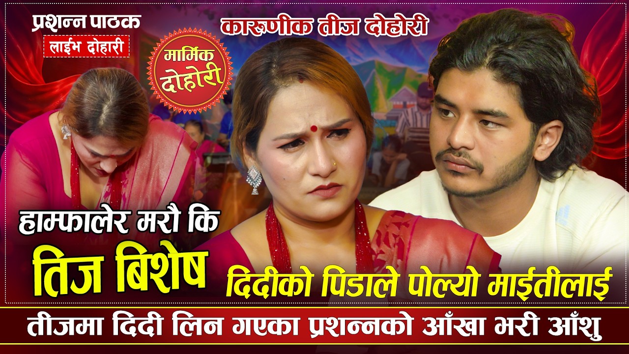 तीजमा दिदि भाइको आखा भरि आशु | Teej Special 2026…