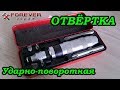 Инструмент: Отвёртка ударно-поворотная