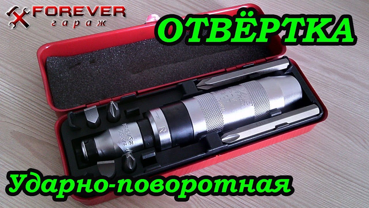 Инструмент: Отвёртка ударно-поворотная - YouTube