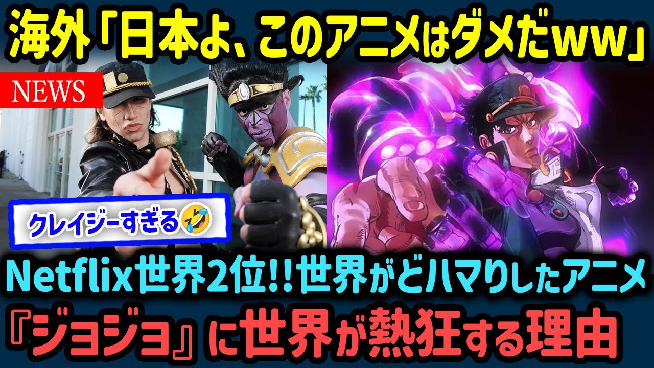 【海外の反応】衝撃！Netflix世界2位！『ジョジョの奇妙な冒険』が海外で大人気＆「最もクレイジーなアニメ」と言われる理由【世界の反応NeWS】
