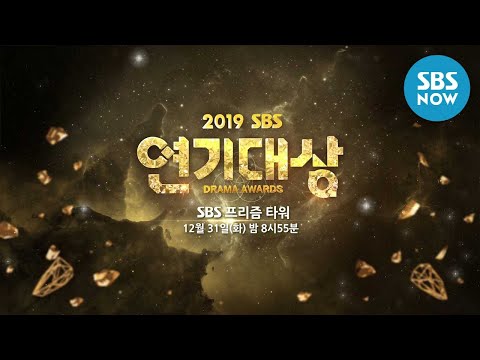 [2019 SBS 연기대상] 예고 &amp;#39;늘 우리 곁에 함께해 준 SBS드라마 2019 마지막도 함께&amp;#39;/ SBS <strong>Drama</strong> Awards <strong>Preview</strong> I SBS NOW